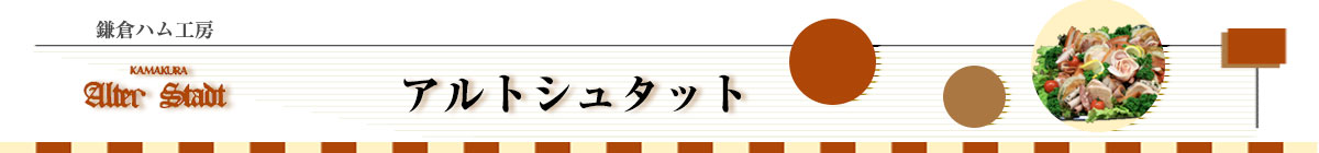 鎌倉ハム工房 アルトシュタット