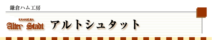 鎌倉ハム工房 アルトシュタット