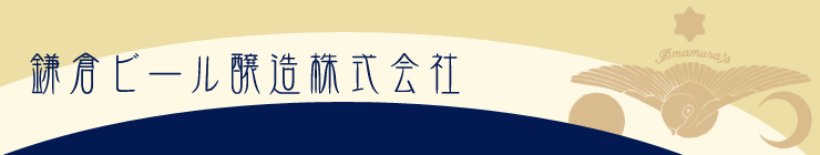 鎌倉ビール醸造株式会社