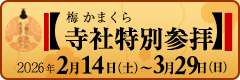 梅かまくら特別参拝
