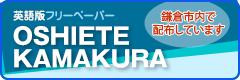 教えてかまくら・英語版